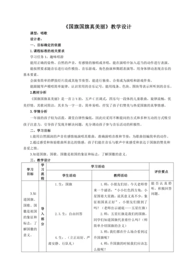 【新教材】人音版（2024）一年级上册第二单元国旗国旗真美丽（唱歌）教案