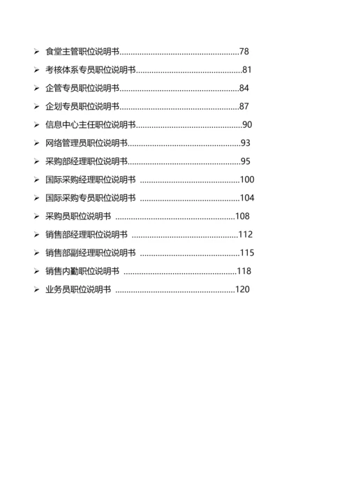 公司岗位说明书(汇编全).docx