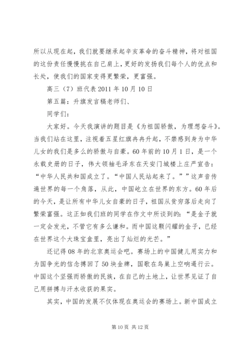 升旗时的发言稿_1.docx