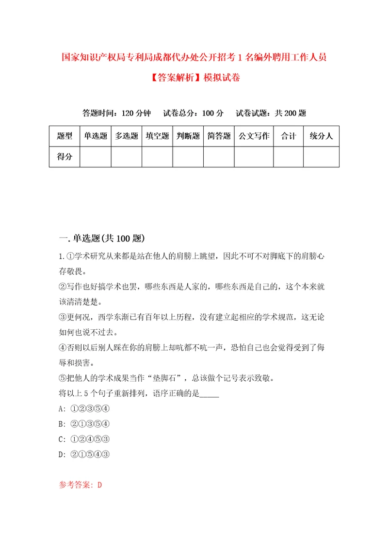 国家知识产权局专利局成都代办处公开招考1名编外聘用工作人员答案解析模拟试卷0