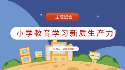 小学教育学习新质生产力主题班会PPT课件