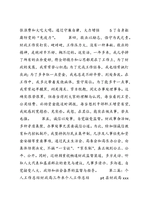 个人工作总结财政局