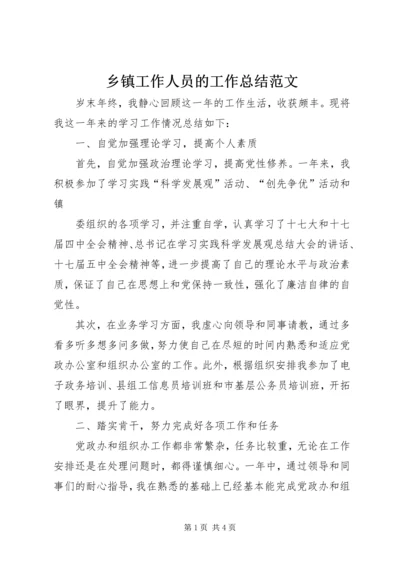 乡镇工作人员的工作总结范文.docx