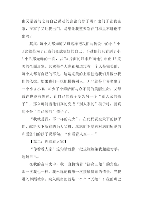 你看看人家作文.docx