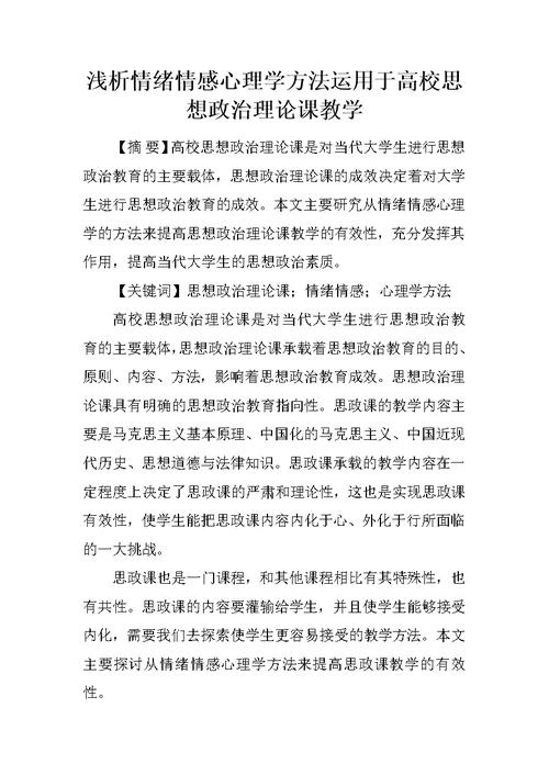 浅析情绪情感心理学方法运用于高校思想政治理论课教学