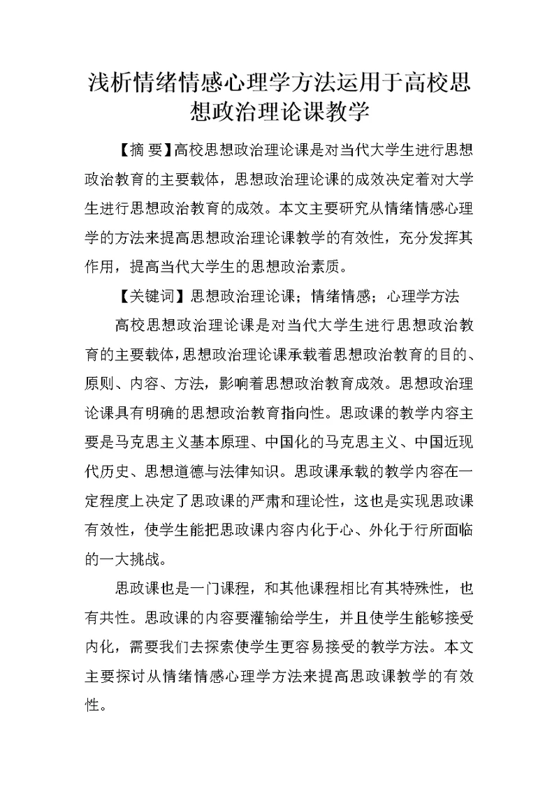 浅析情绪情感心理学方法运用于高校思想政治理论课教学