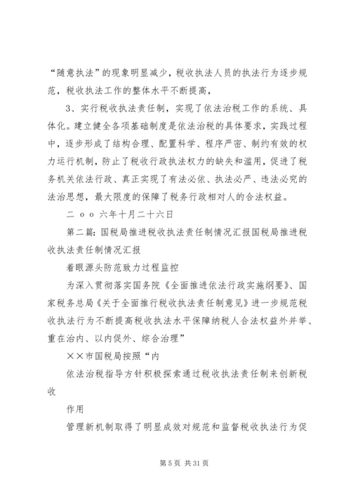 国税局推进税收执法责任制情况汇报_1.docx