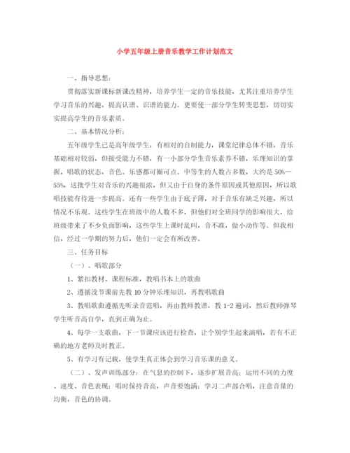 精编之小学五年级上册音乐教学工作计划范文.docx