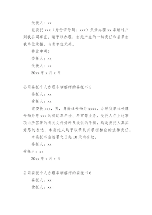 公司委托个人办理车辆解押的委托书.docx