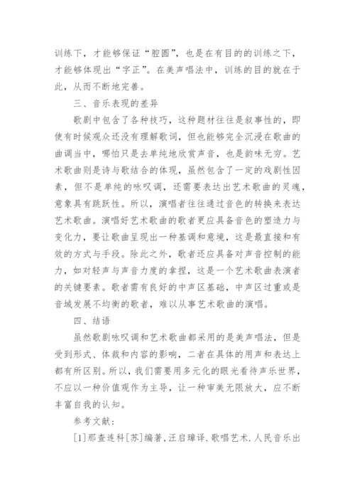 歌剧与艺术歌曲对美声唱法的不同运用论文.docx