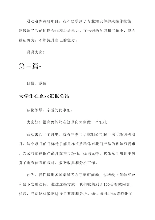大学生在企业汇报总结