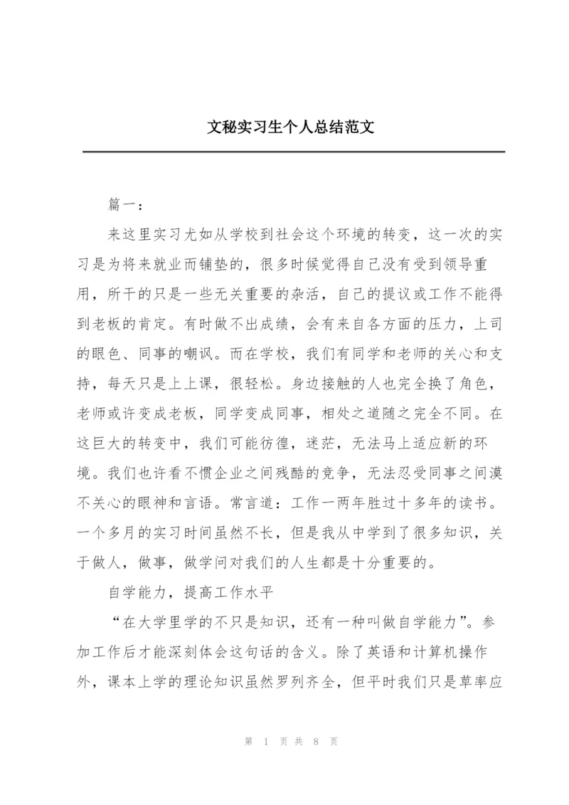 文秘实习生个人总结范文.docx