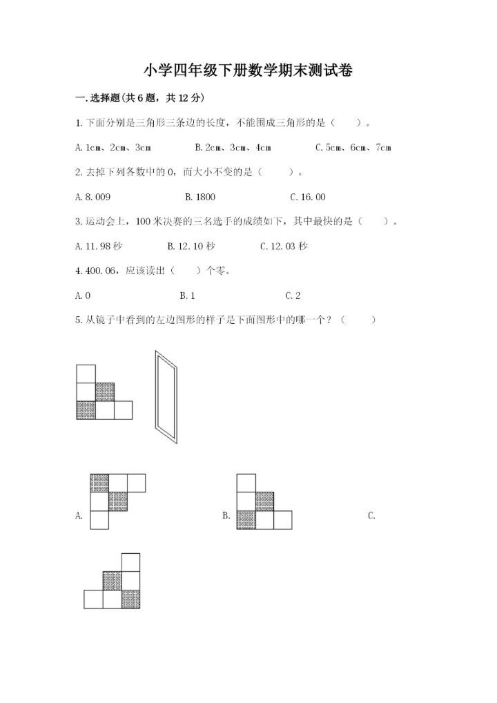 小学四年级下册数学期末测试卷（实验班）.docx
