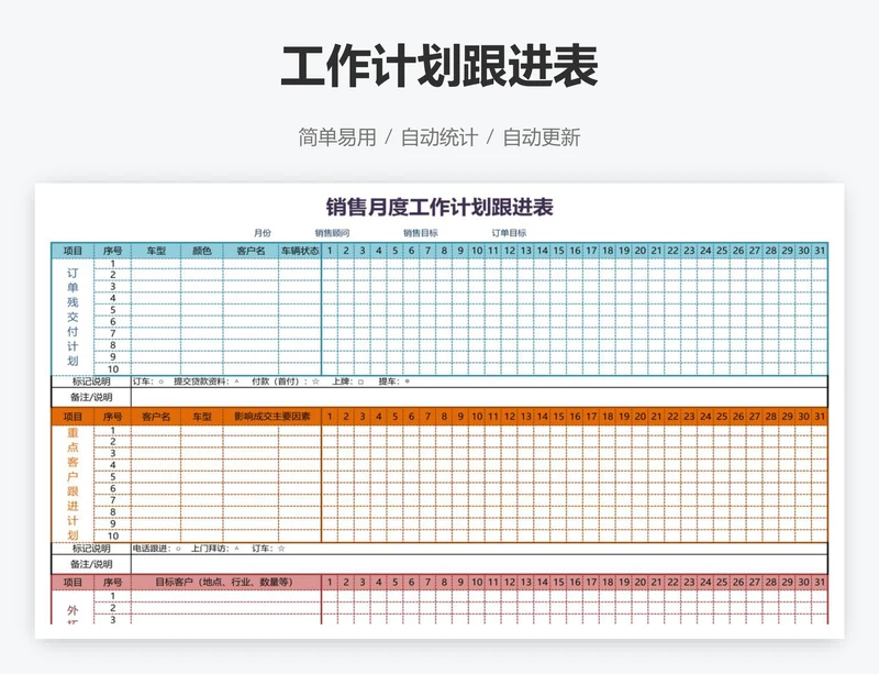 工作计划跟进表