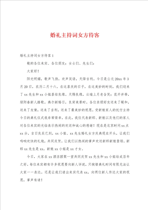 婚礼主持词女方待客