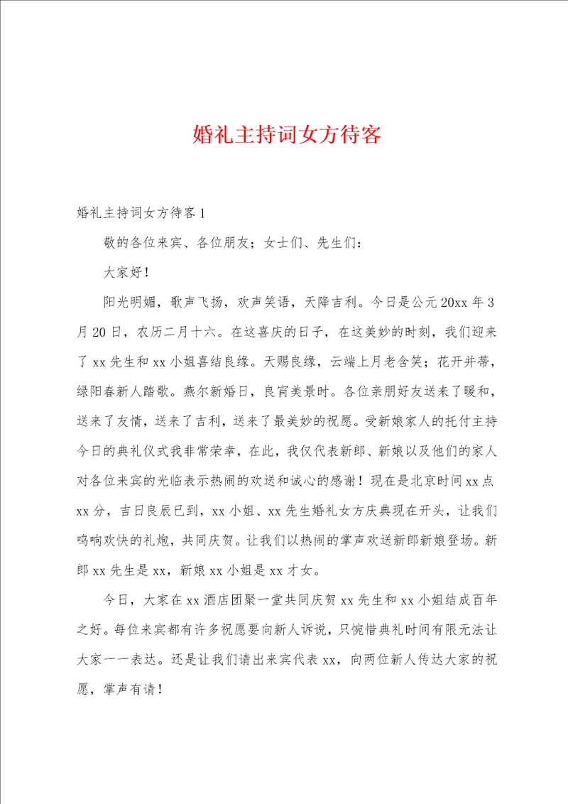 婚礼主持词女方待客