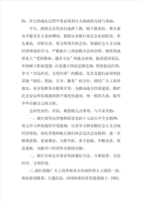 工商联主席表态发言稿 3篇