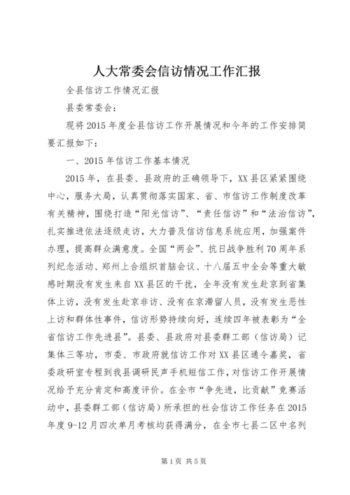 人大常委会信访情况工作汇报.docx