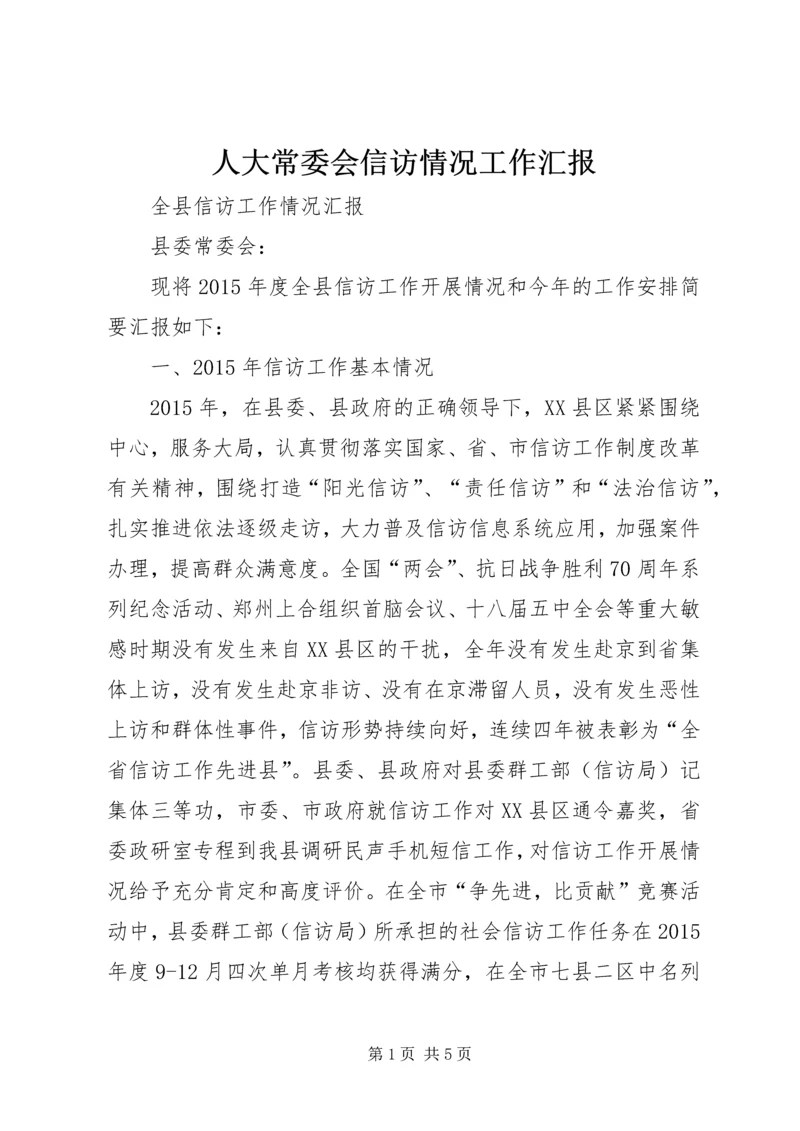 人大常委会信访情况工作汇报.docx