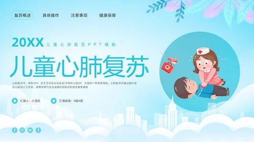 蓝色卡通儿童心肺复苏PPT模板宣传PPT动态PPT