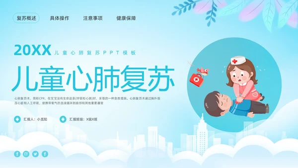 蓝色卡通儿童心肺复苏PPT模板宣传PPT动态PPT