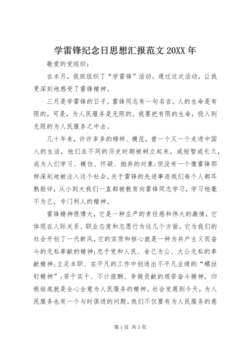 学雷锋纪念日思想汇报范文20XX年.docx