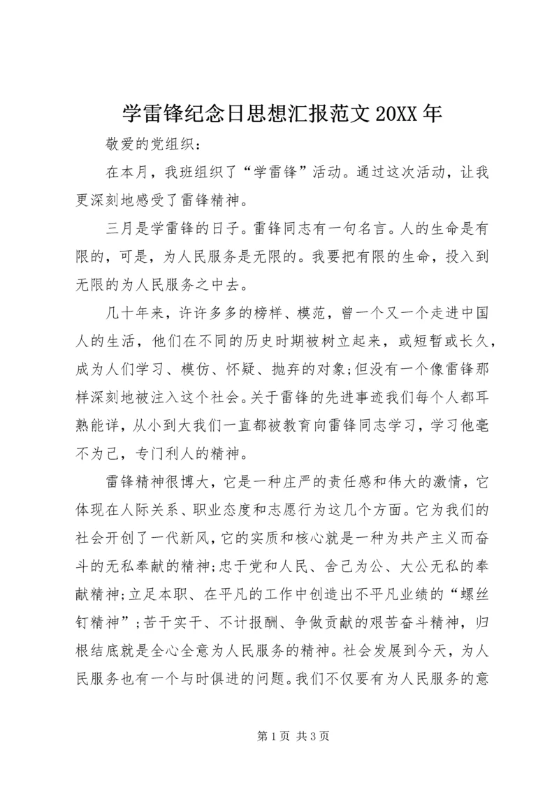 学雷锋纪念日思想汇报范文20XX年.docx