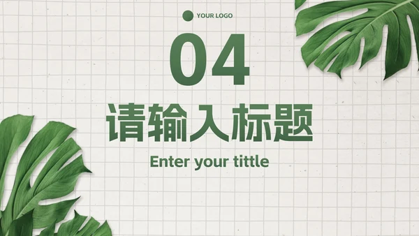 简约高级商务小清新PPT模板