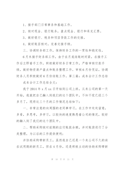 矿山企业成本会计工作总结(多篇).docx