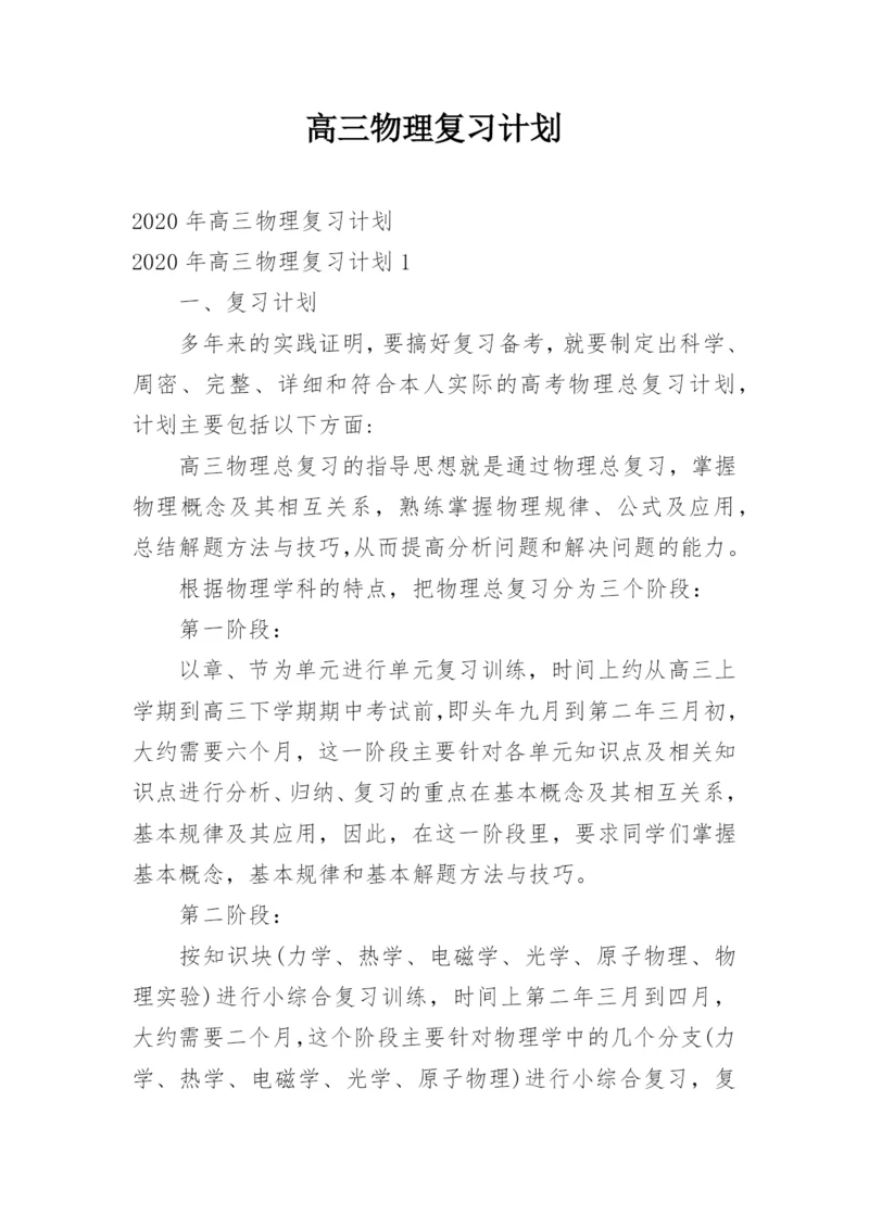 高三物理复习计划.docx