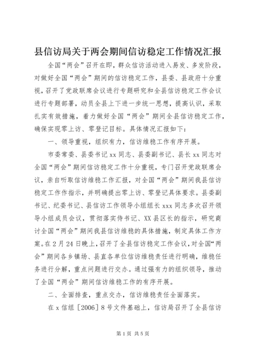 县信访局关于两会期间信访稳定工作情况汇报.docx