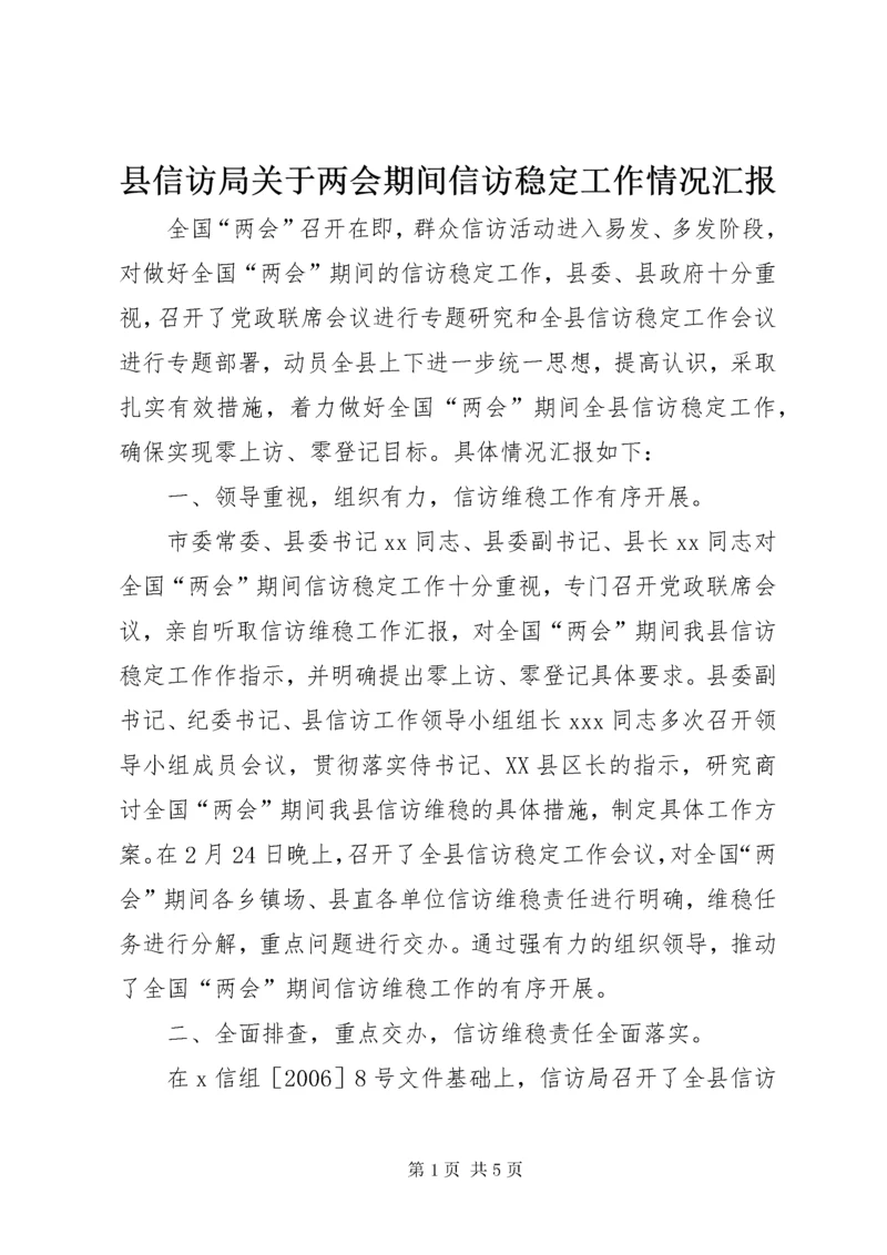 县信访局关于两会期间信访稳定工作情况汇报.docx