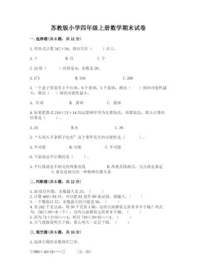 苏教版小学四年级上册数学期末试卷精品（考试直接用）.docx