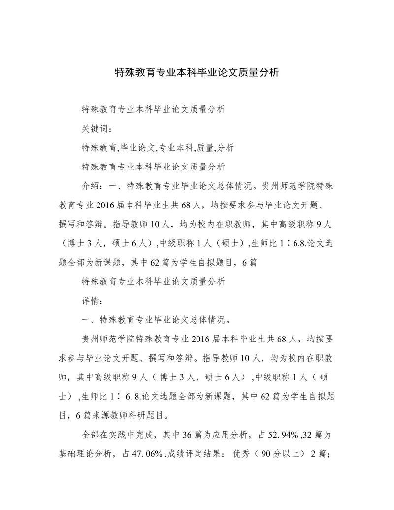特殊教育专业本科毕业论文质量分析