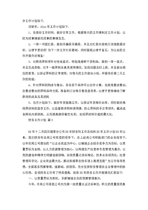 关于财务工作计划锦集七篇