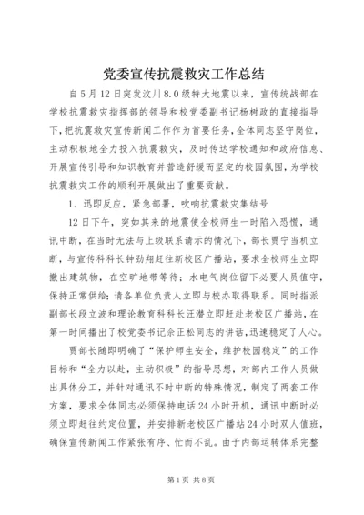 党委宣传抗震救灾工作总结.docx