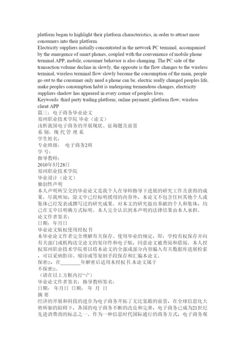 【精编】电子商务毕业论文精选.docx