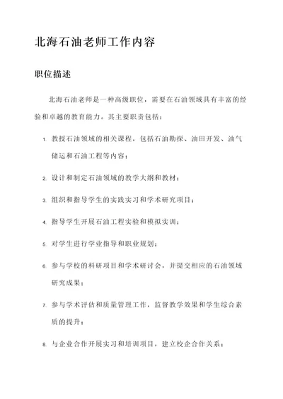 北海石油老师工作内容