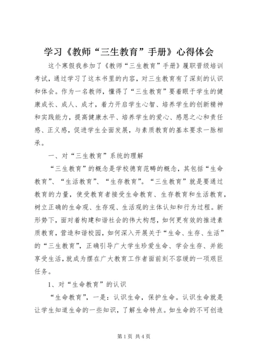 学习《教师“三生教育”手册》心得体会.docx