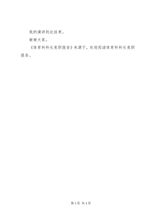 体育科科长竞职报告.docx