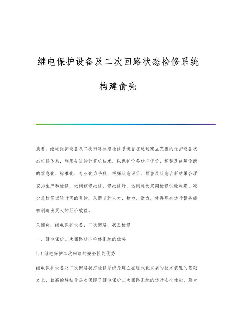 继电保护设备及二次回路状态检修系统构建俞亮.docx