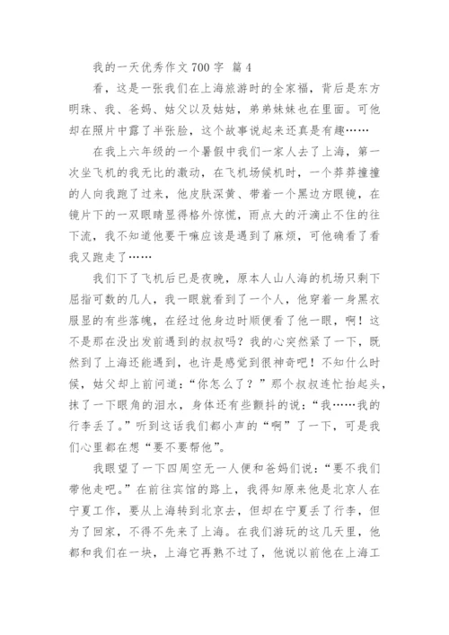 我的一天优秀作文700字.docx