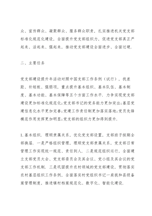 党支部建设提升行动实施方案.docx