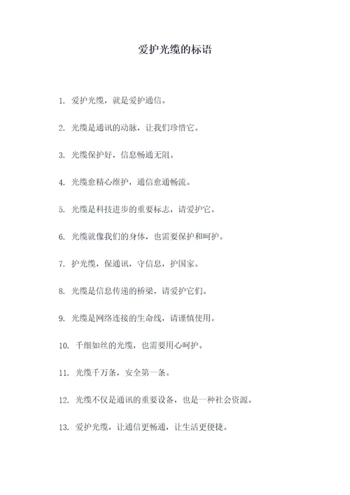 爱护光缆的标语