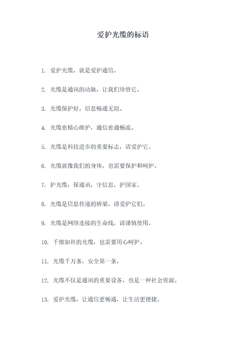 爱护光缆的标语