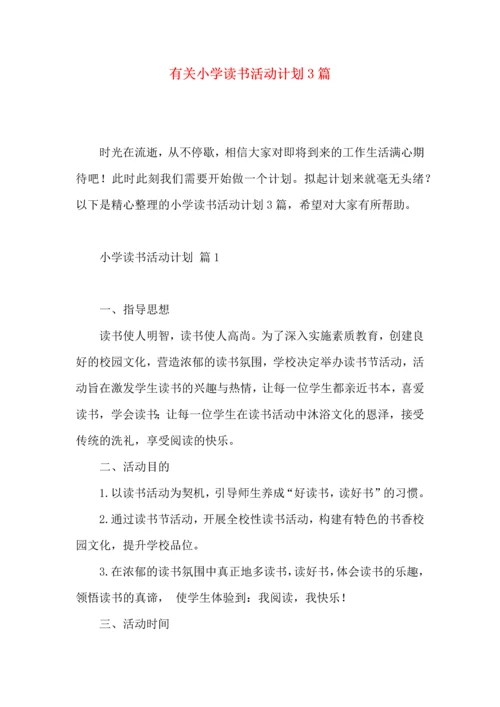 有关小学读书活动计划3篇.docx