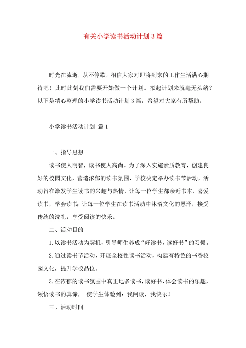 有关小学读书活动计划3篇.docx