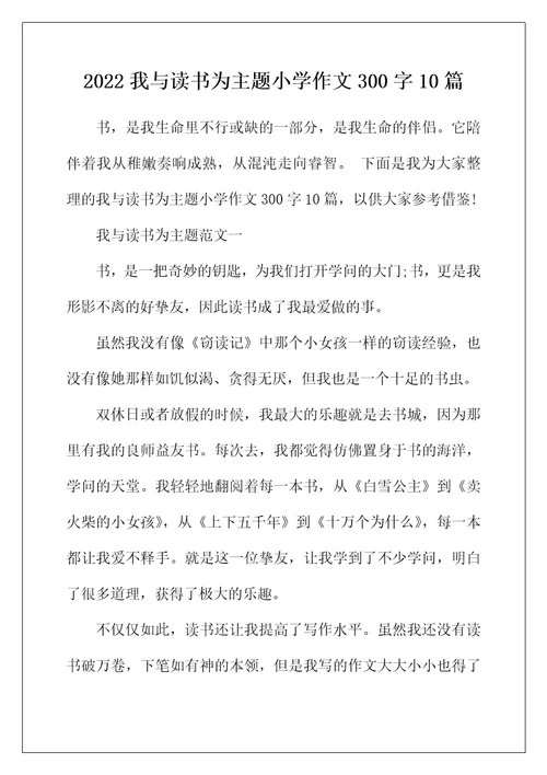 2022年我与读书为主题小学作文300字10篇