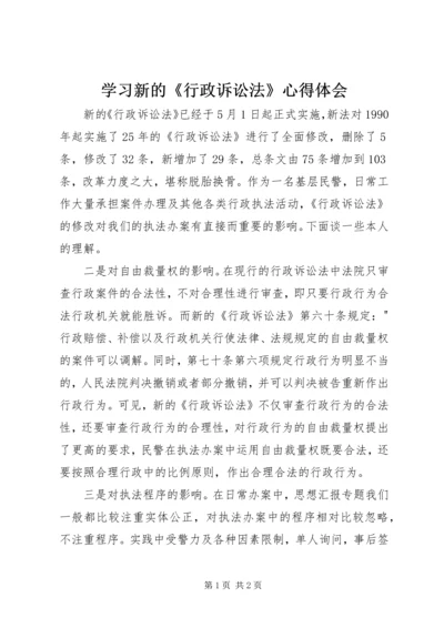 学习新的《行政诉讼法》心得体会.docx