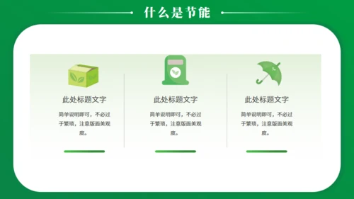 节能减排低碳生活宣传绿色能源通用PPT模板